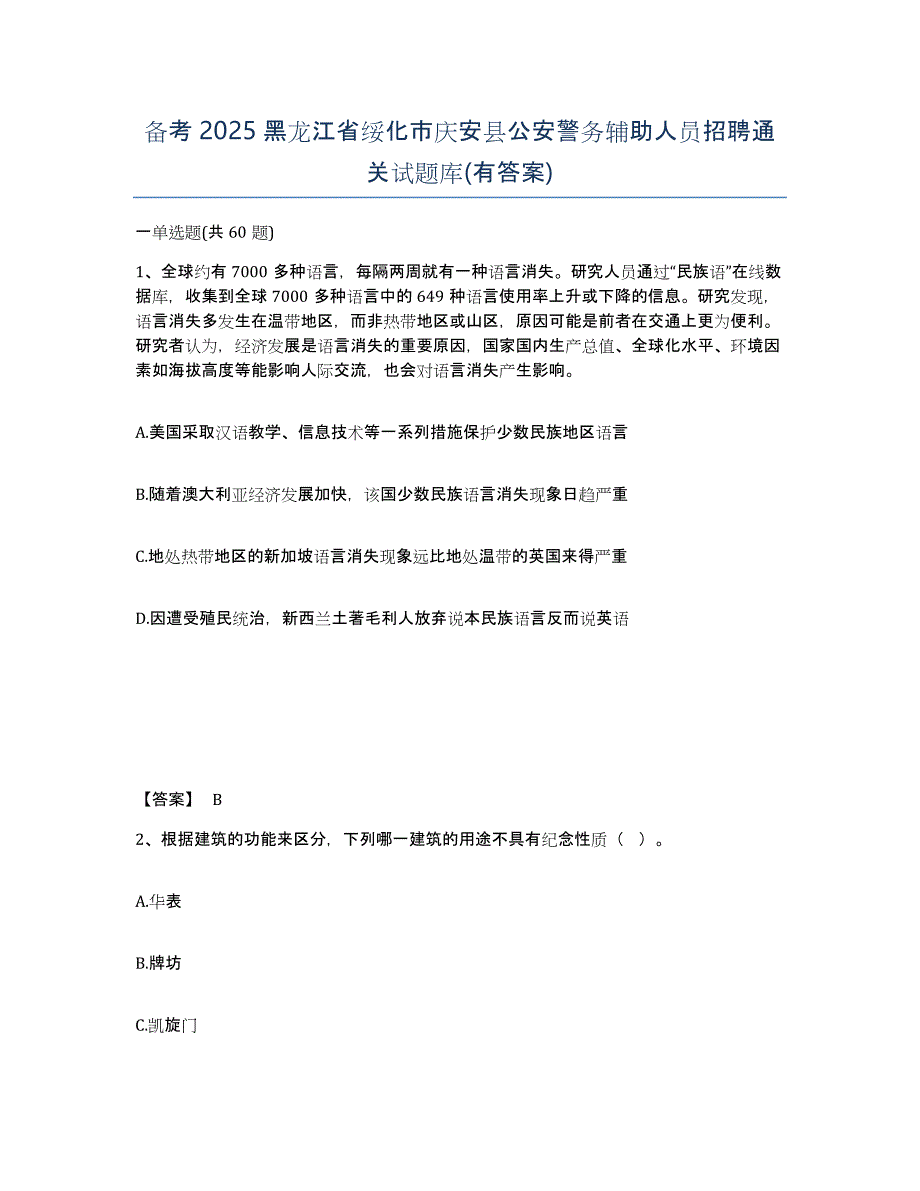 备考2025黑龙江省绥化市庆安县公安警务辅助人员招聘通关试题库(有答案)_第1页