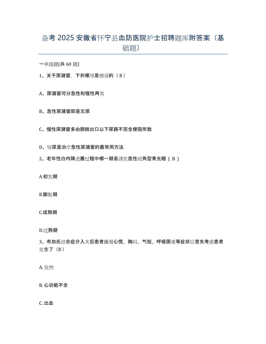 备考2025安徽省怀宁县血防医院护士招聘题库附答案（基础题）_第1页