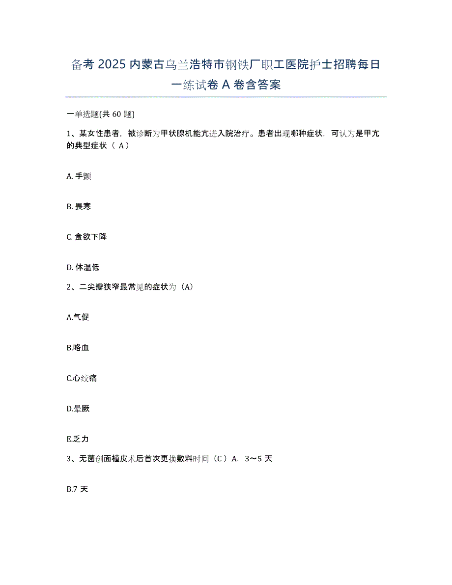 备考2025内蒙古乌兰浩特市钢铁厂职工医院护士招聘每日一练试卷A卷含答案_第1页