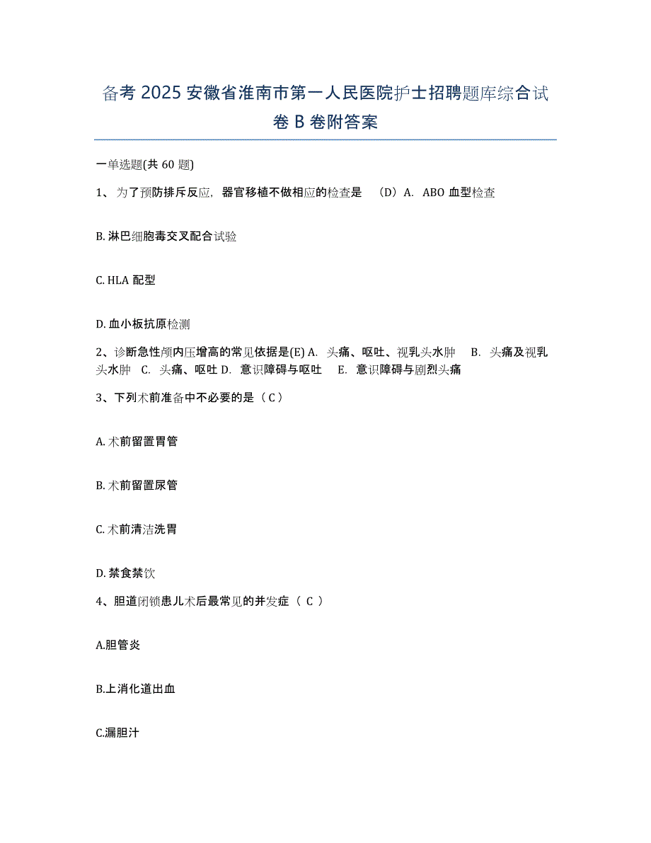 备考2025安徽省淮南市第一人民医院护士招聘题库综合试卷B卷附答案_第1页