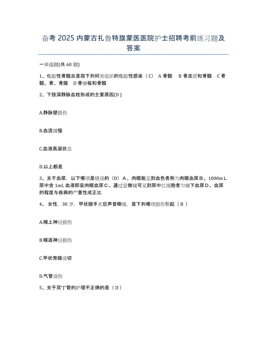 备考2025内蒙古扎鲁特旗蒙医医院护士招聘考前练习题及答案_第1页