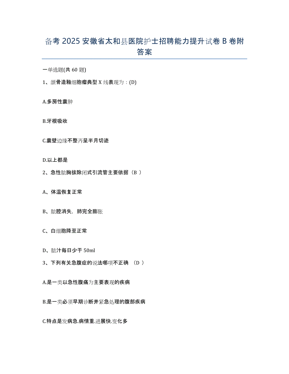 备考2025安徽省太和县医院护士招聘能力提升试卷B卷附答案_第1页