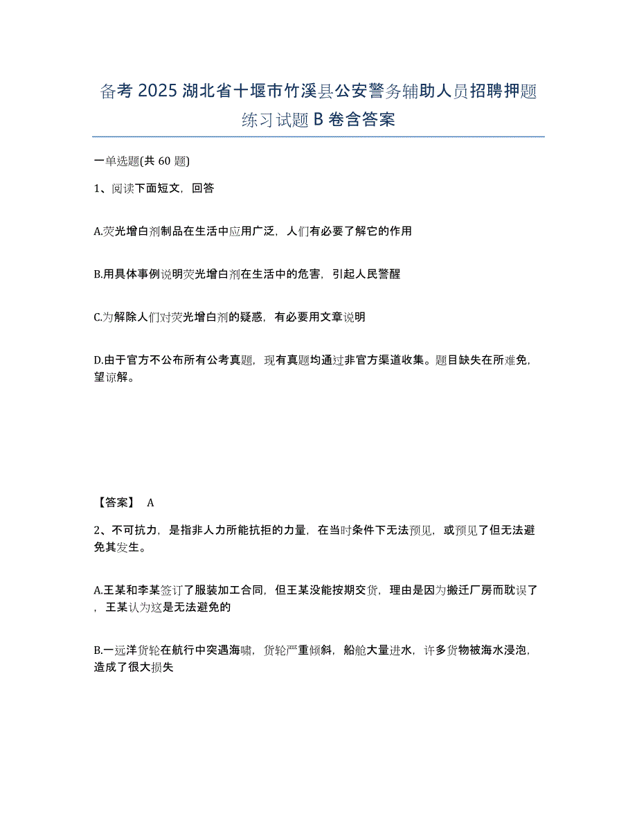 备考2025湖北省十堰市竹溪县公安警务辅助人员招聘押题练习试题B卷含答案_第1页