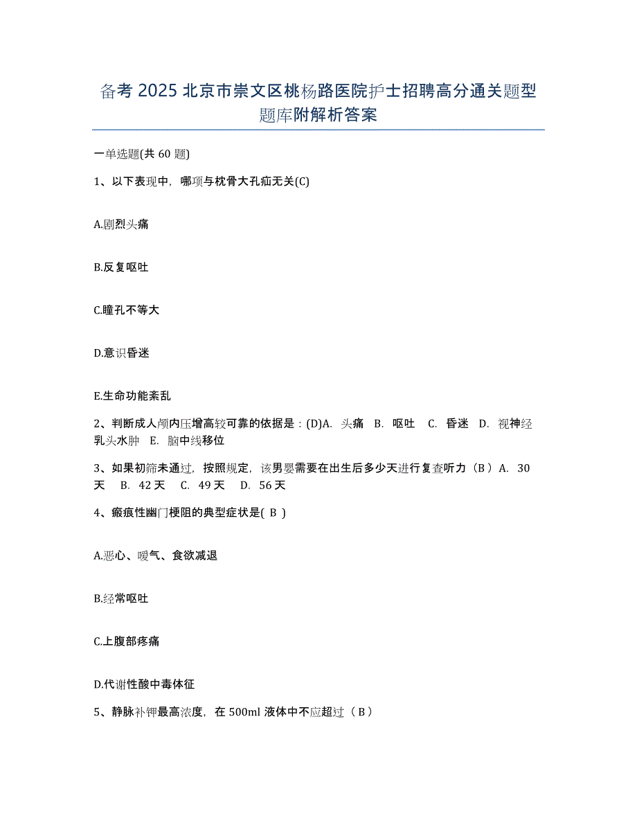 备考2025北京市崇文区桃杨路医院护士招聘高分通关题型题库附解析答案_第1页