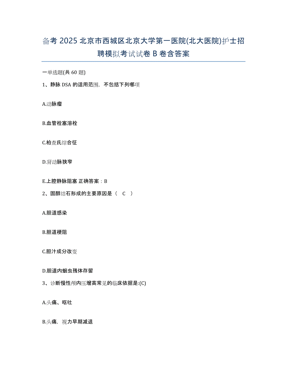 备考2025北京市西城区北京大学第一医院(北大医院)护士招聘模拟考试试卷B卷含答案_第1页