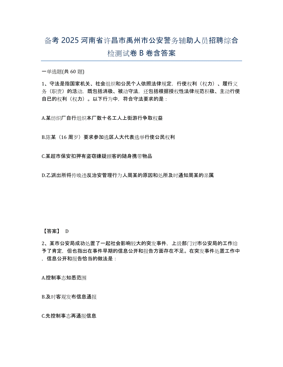 备考2025河南省许昌市禹州市公安警务辅助人员招聘综合检测试卷B卷含答案_第1页