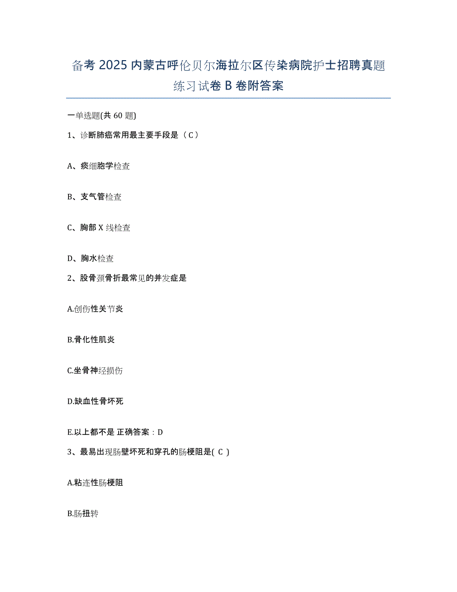 备考2025内蒙古呼伦贝尔海拉尔区传染病院护士招聘真题练习试卷B卷附答案_第1页