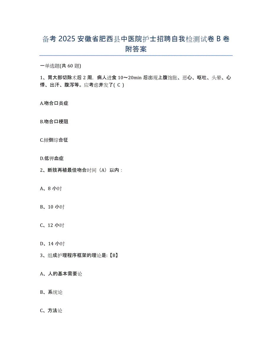 备考2025安徽省肥西县中医院护士招聘自我检测试卷B卷附答案_第1页