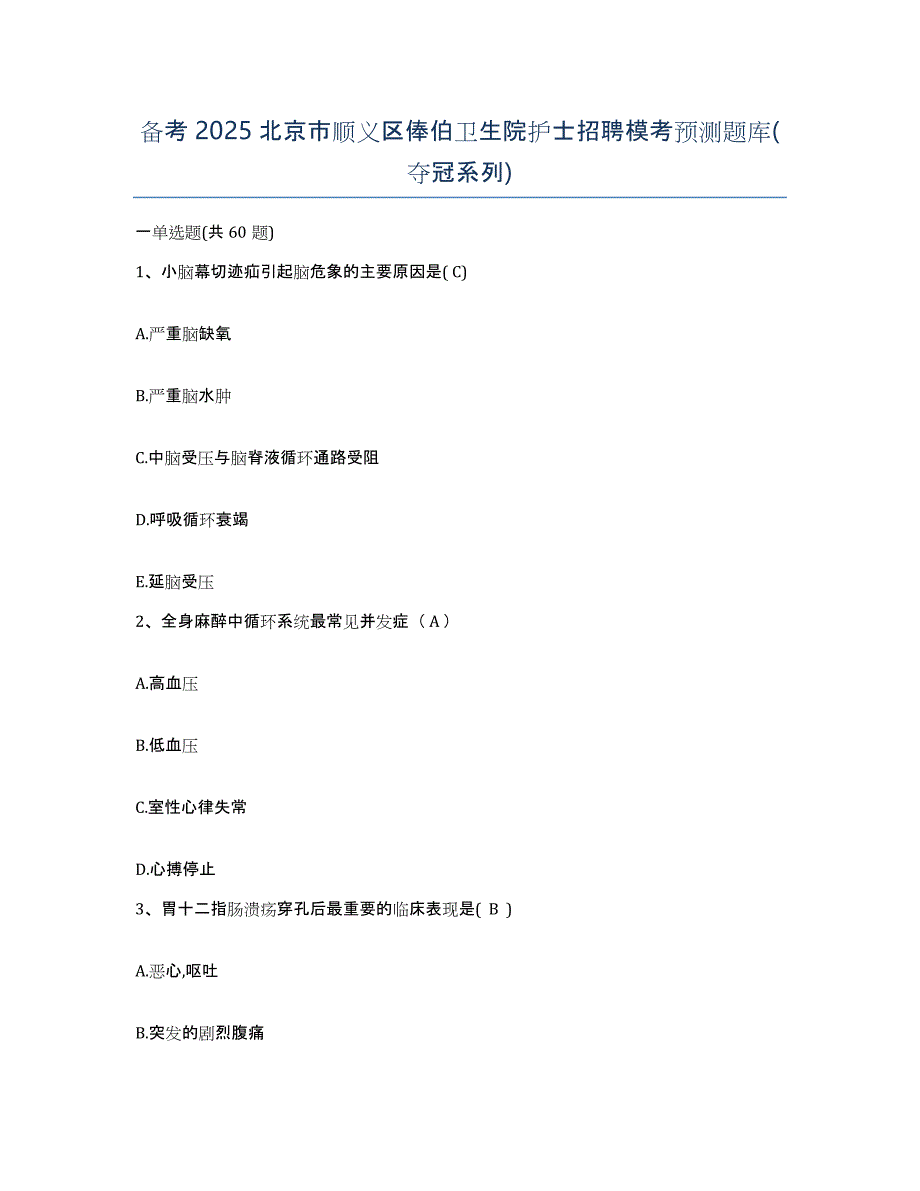 备考2025北京市顺义区俸伯卫生院护士招聘模考预测题库(夺冠系列)_第1页