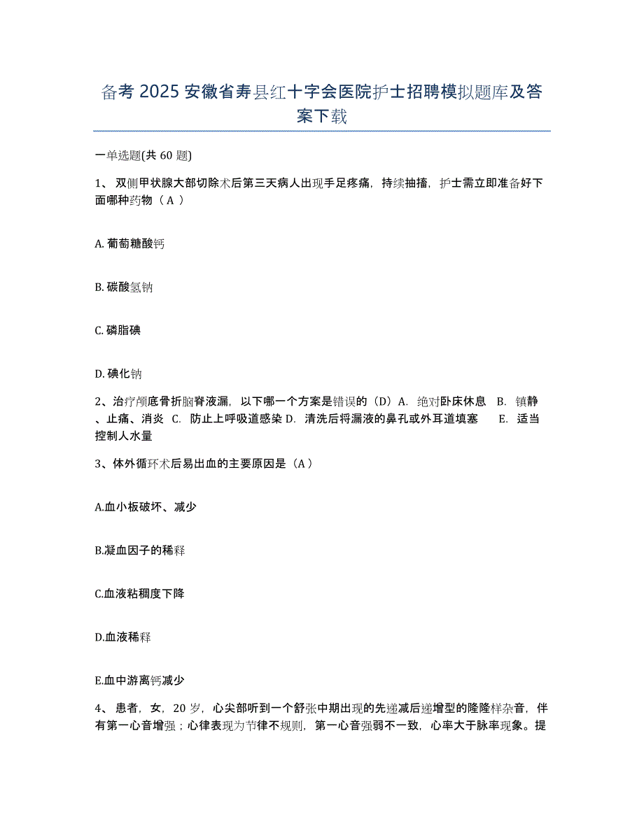 备考2025安徽省寿县红十字会医院护士招聘模拟题库及答案_第1页