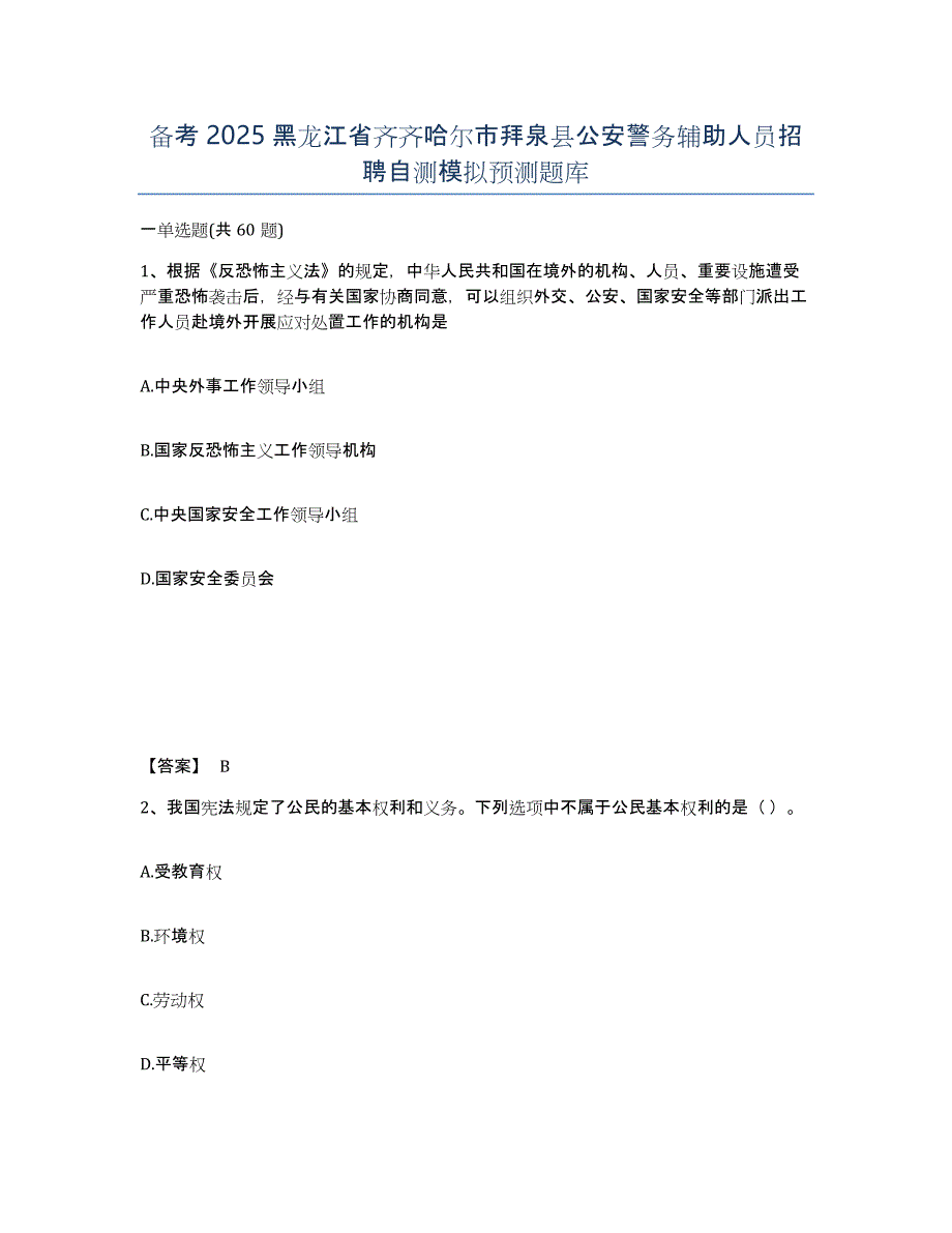 备考2025黑龙江省齐齐哈尔市拜泉县公安警务辅助人员招聘自测模拟预测题库_第1页