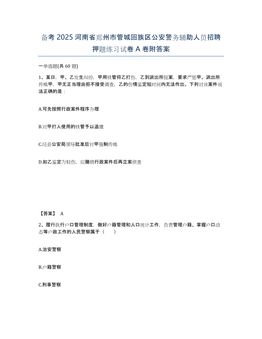 备考2025河南省郑州市管城回族区公安警务辅助人员招聘押题练习试卷A卷附答案_第1页