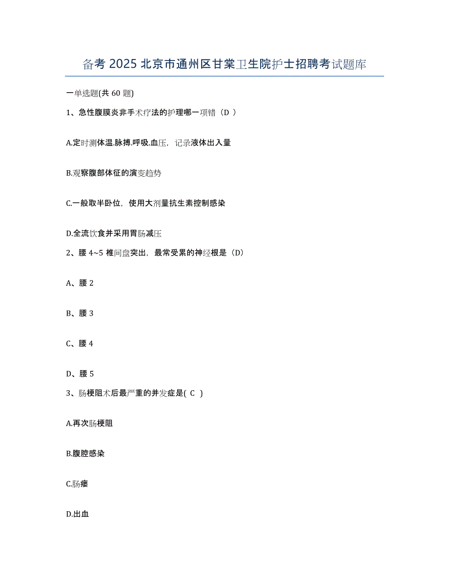 备考2025北京市通州区甘棠卫生院护士招聘考试题库_第1页