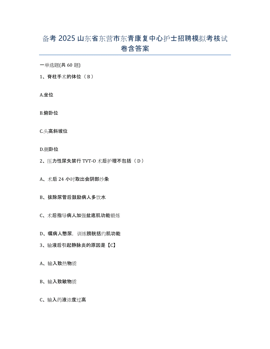 备考2025山东省东营市东青康复中心护士招聘模拟考核试卷含答案_第1页