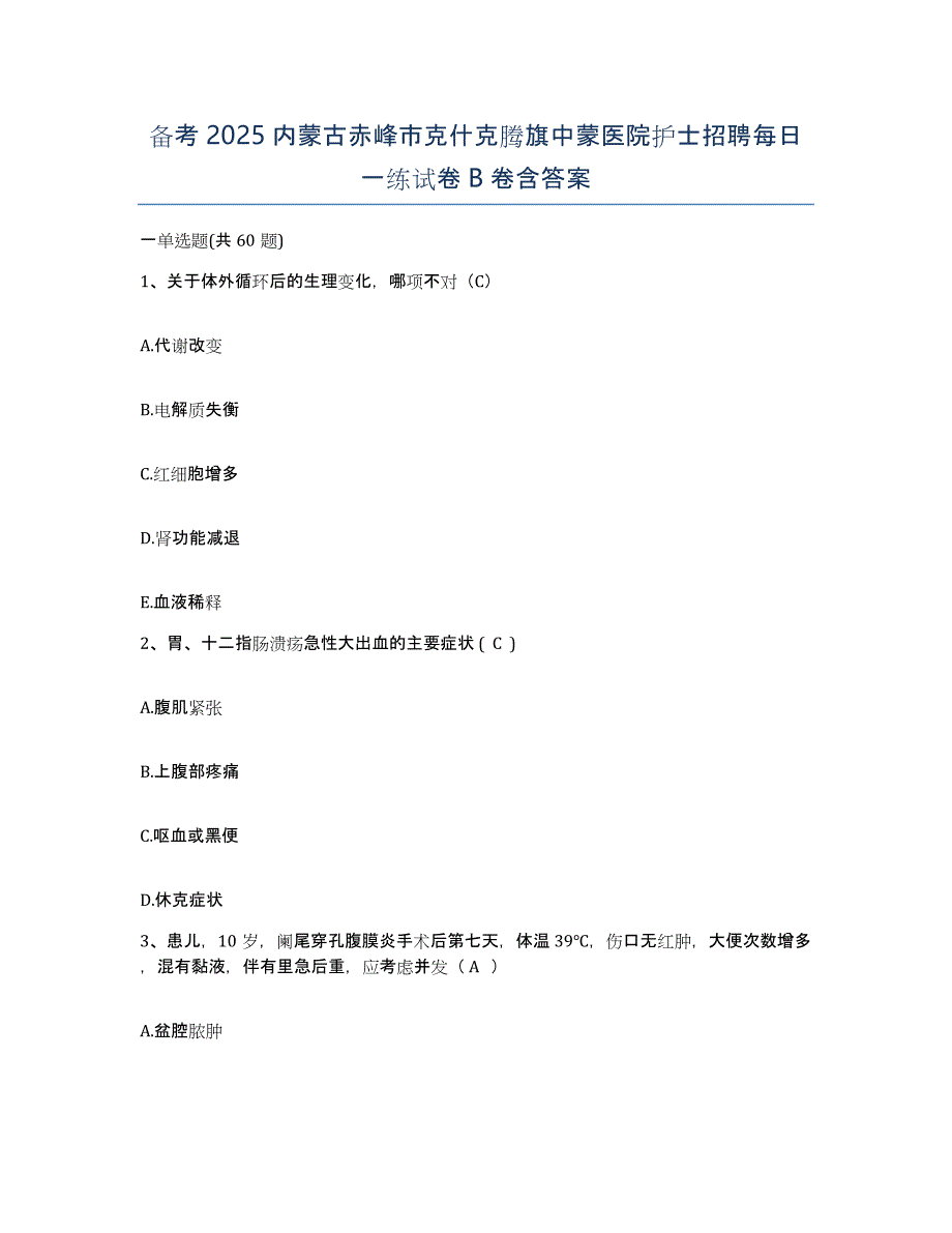 备考2025内蒙古赤峰市克什克腾旗中蒙医院护士招聘每日一练试卷B卷含答案_第1页