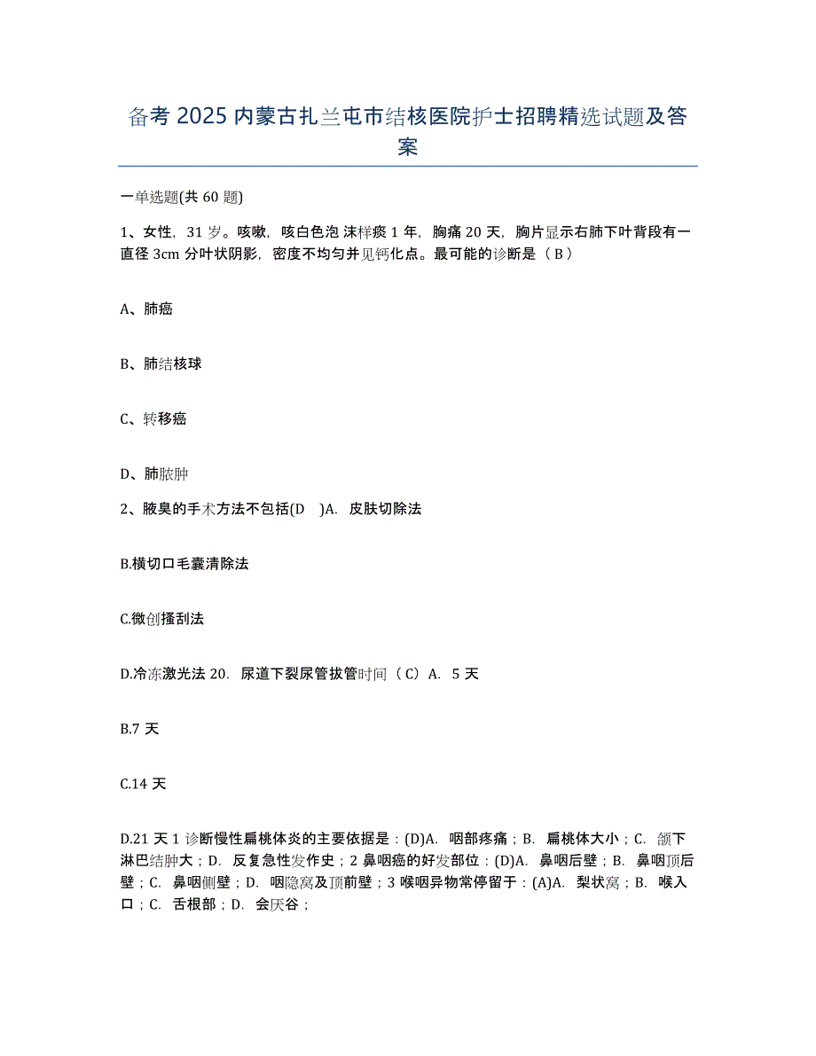 备考2025内蒙古扎兰屯市结核医院护士招聘试题及答案_第1页