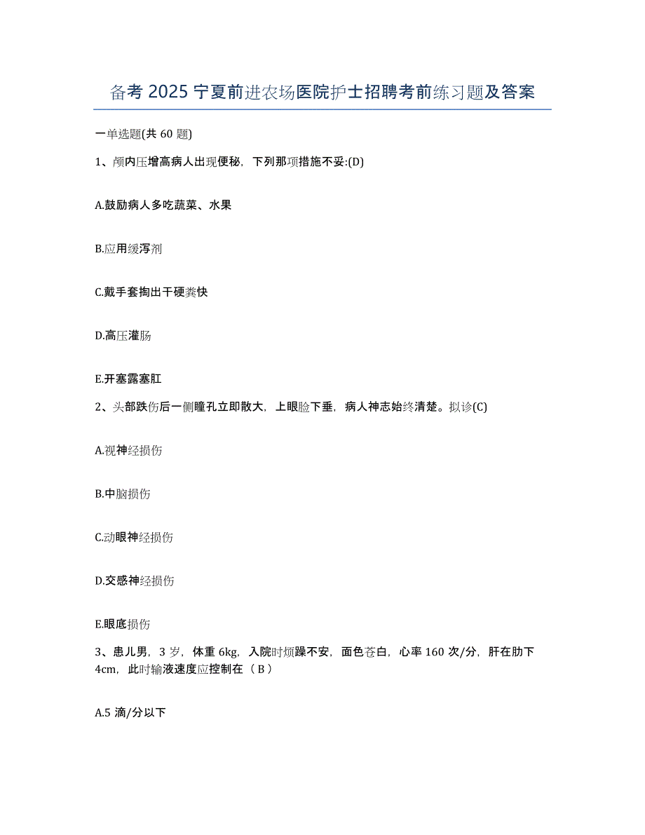 备考2025宁夏前进农场医院护士招聘考前练习题及答案_第1页