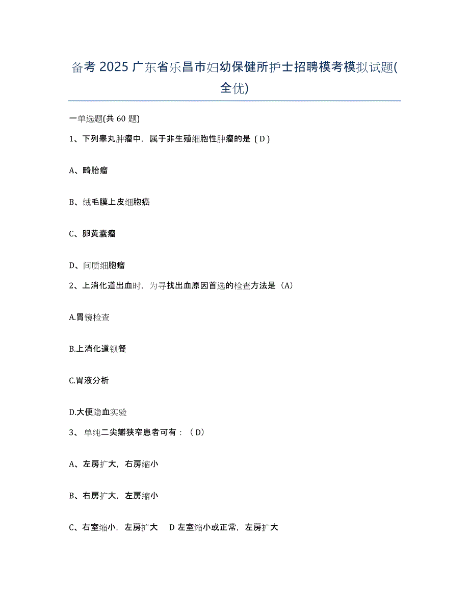 备考2025广东省乐昌市妇幼保健所护士招聘模考模拟试题(全优)_第1页