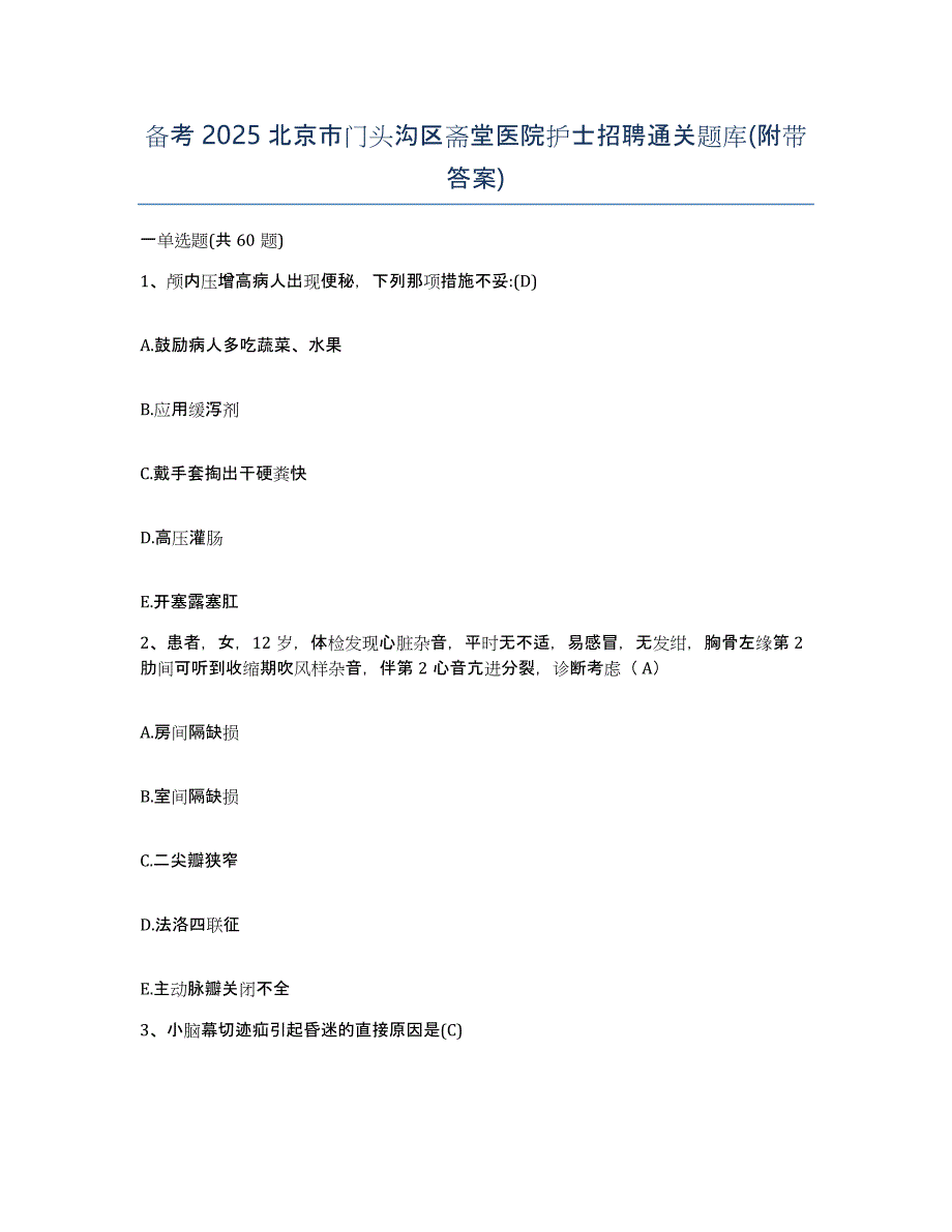 备考2025北京市门头沟区斋堂医院护士招聘通关题库(附带答案)_第1页