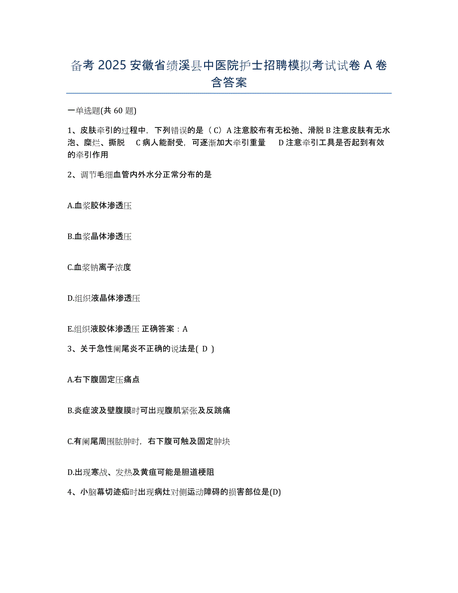 备考2025安徽省绩溪县中医院护士招聘模拟考试试卷A卷含答案_第1页