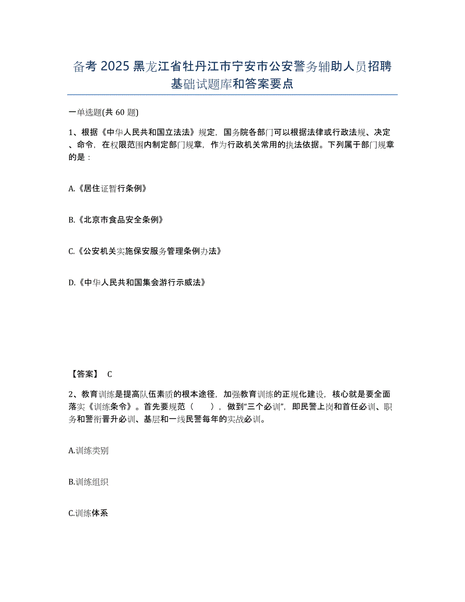 备考2025黑龙江省牡丹江市宁安市公安警务辅助人员招聘基础试题库和答案要点_第1页