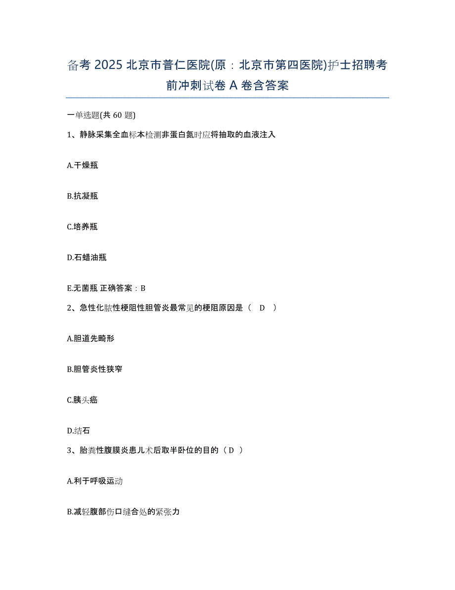 备考2025北京市普仁医院(原：北京市第四医院)护士招聘考前冲刺试卷A卷含答案_第1页