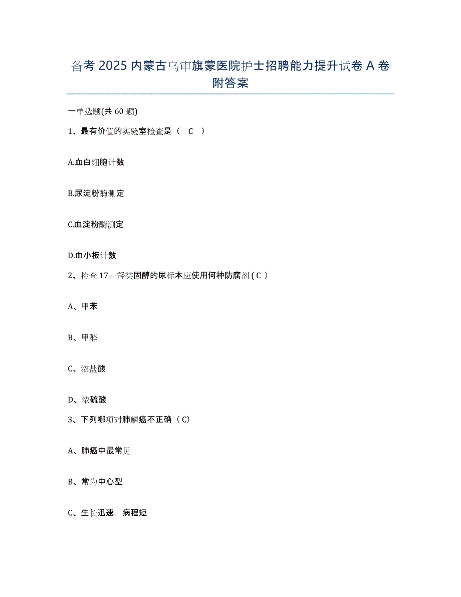 备考2025内蒙古乌审旗蒙医院护士招聘能力提升试卷A卷附答案_第1页