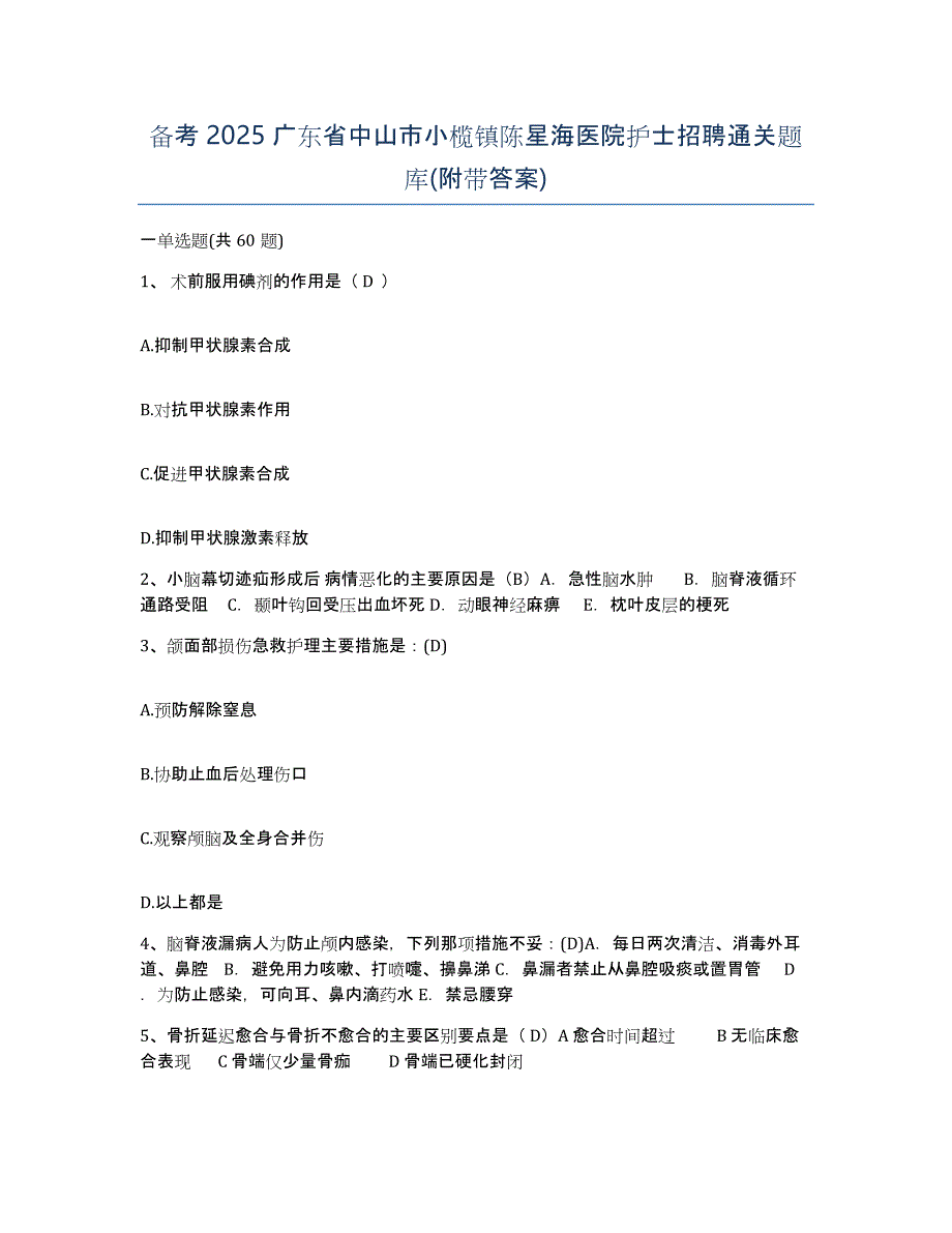 备考2025广东省中山市小榄镇陈星海医院护士招聘通关题库(附带答案)_第1页