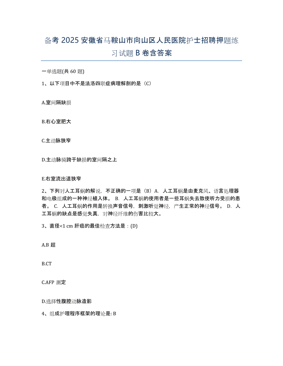 备考2025安徽省马鞍山市向山区人民医院护士招聘押题练习试题B卷含答案_第1页