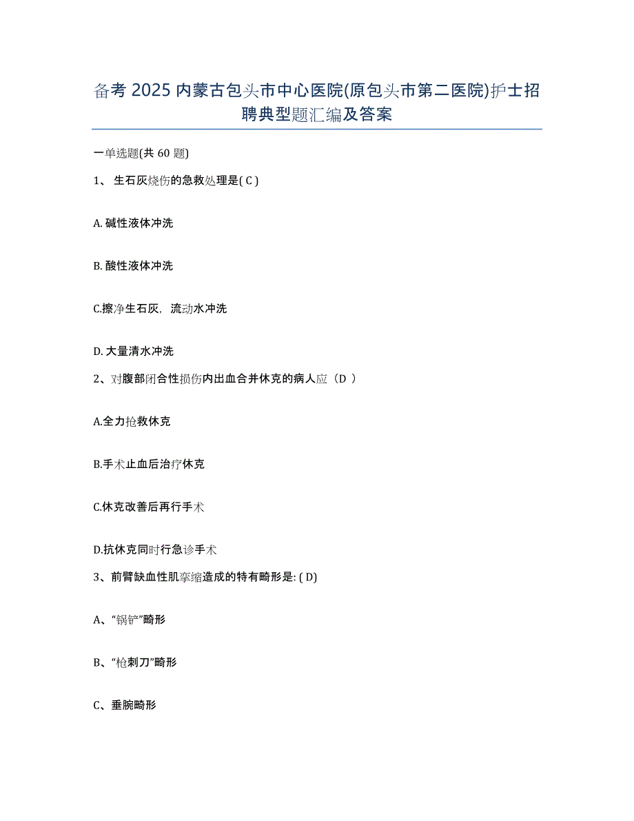 备考2025内蒙古包头市中心医院(原包头市第二医院)护士招聘典型题汇编及答案_第1页