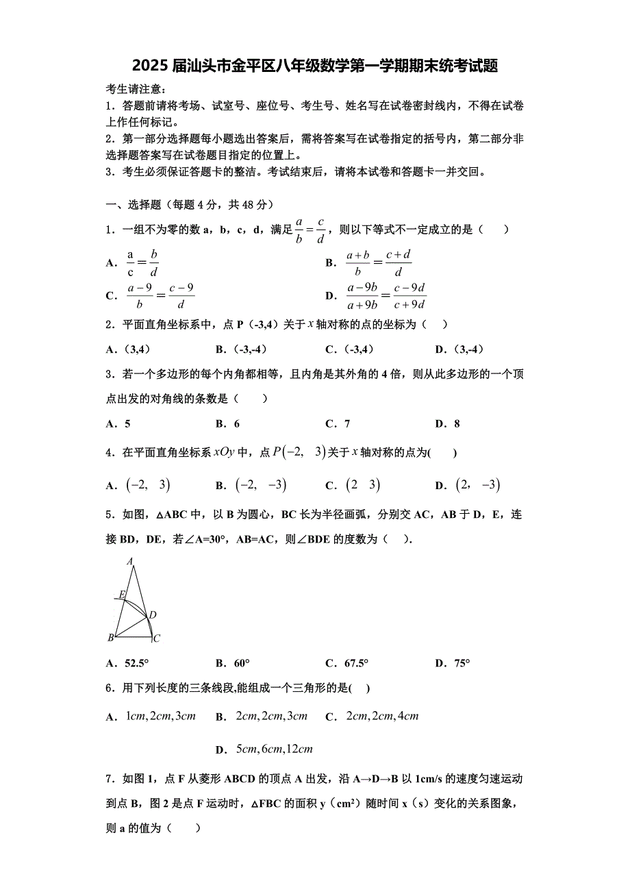 2025届汕头市金平区八年级数学第一学期期末统考试题含解析_第1页