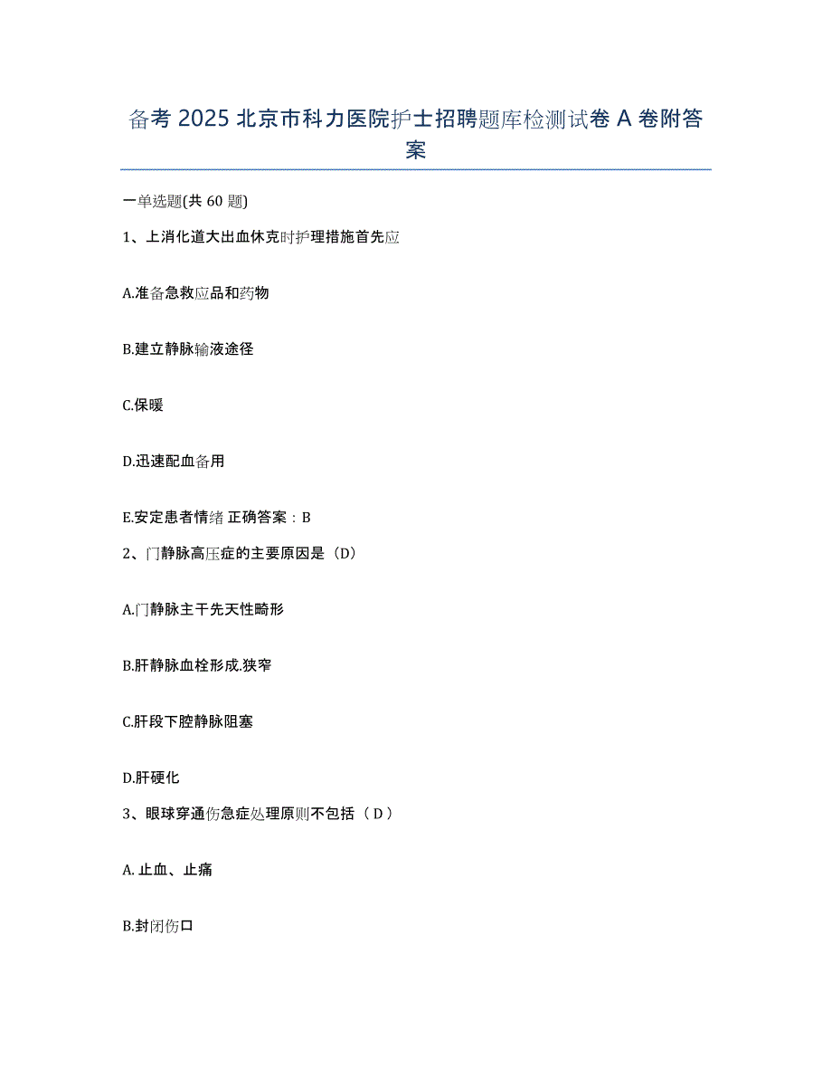 备考2025北京市科力医院护士招聘题库检测试卷A卷附答案_第1页