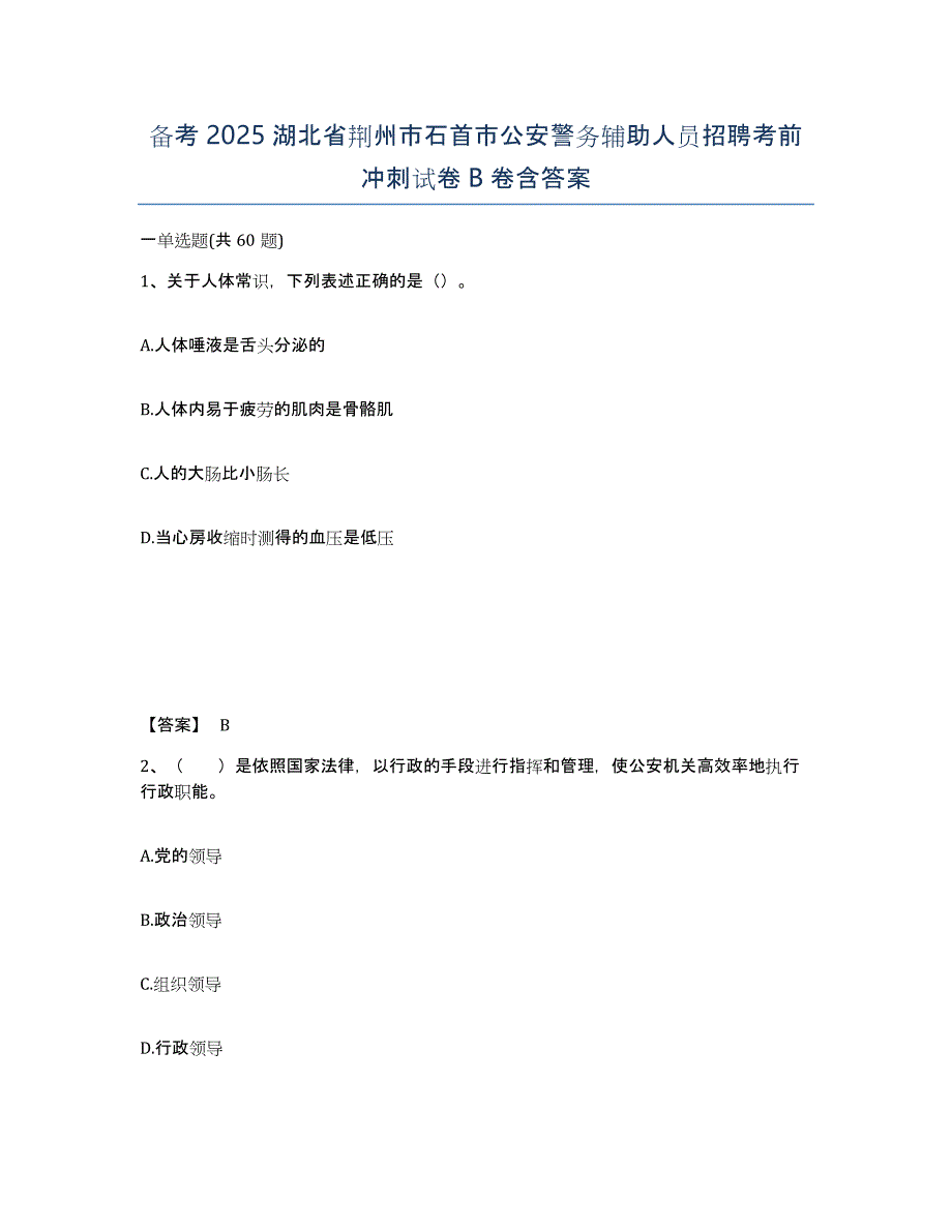 备考2025湖北省荆州市石首市公安警务辅助人员招聘考前冲刺试卷B卷含答案_第1页