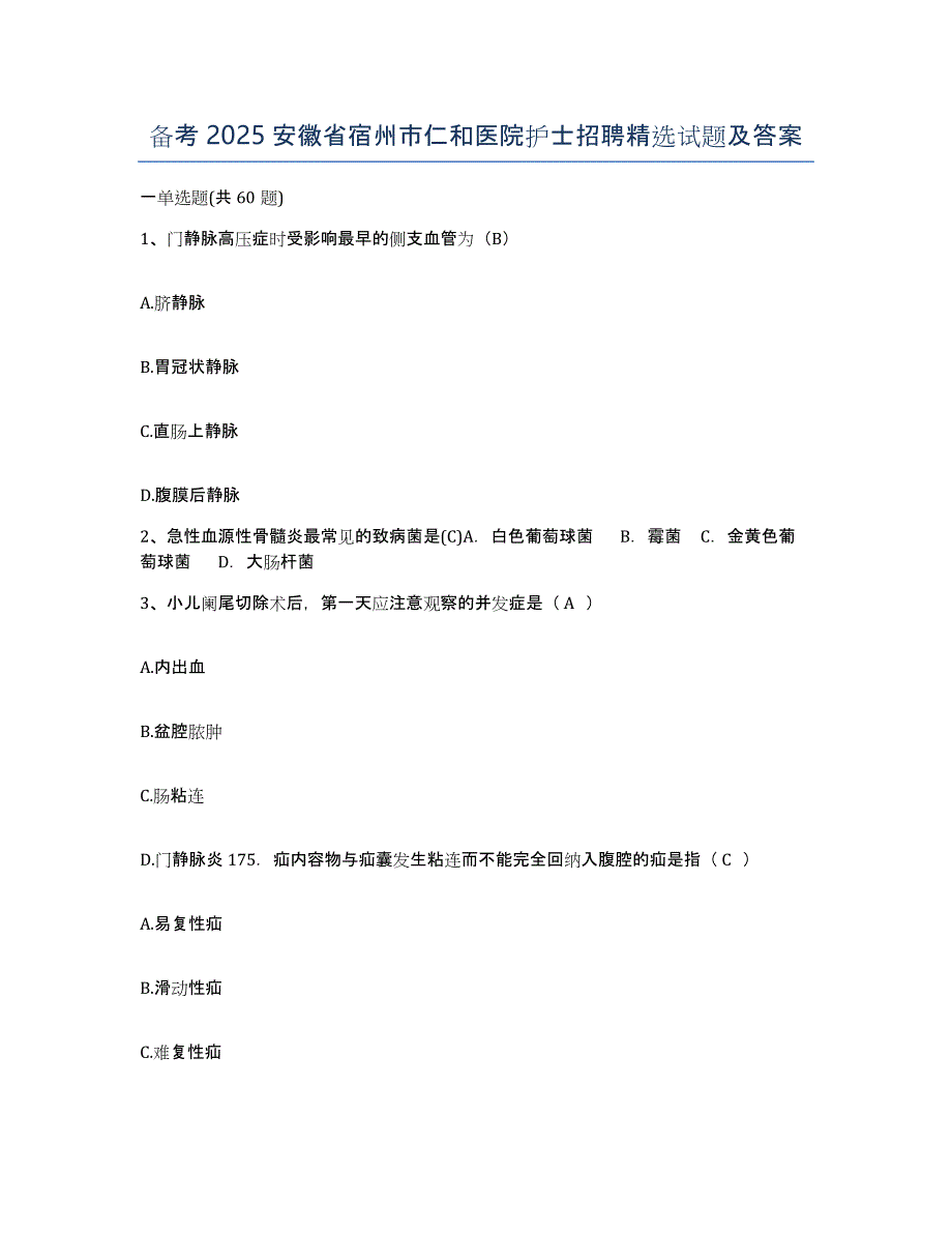 备考2025安徽省宿州市仁和医院护士招聘试题及答案_第1页