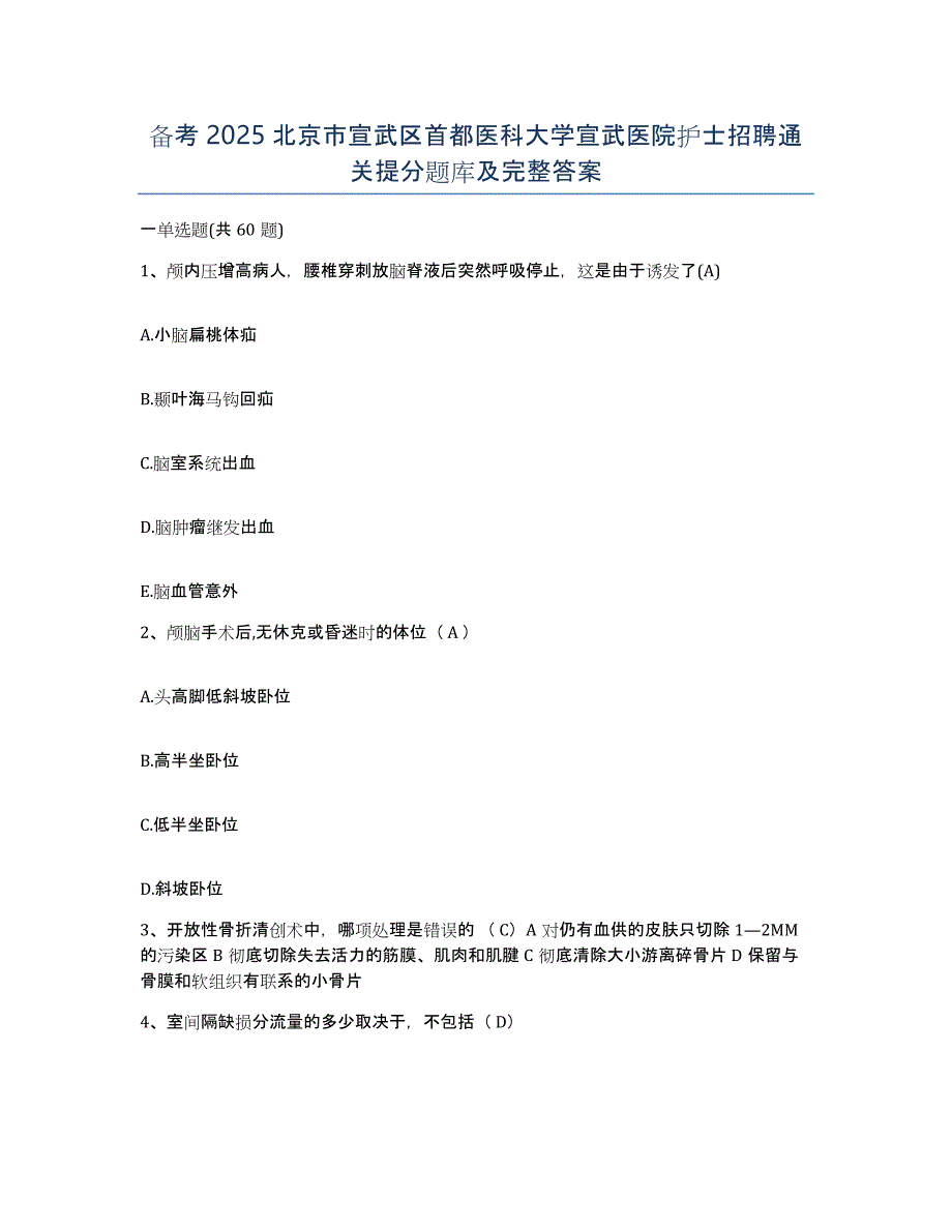 备考2025北京市宣武区首都医科大学宣武医院护士招聘通关提分题库及完整答案_第1页