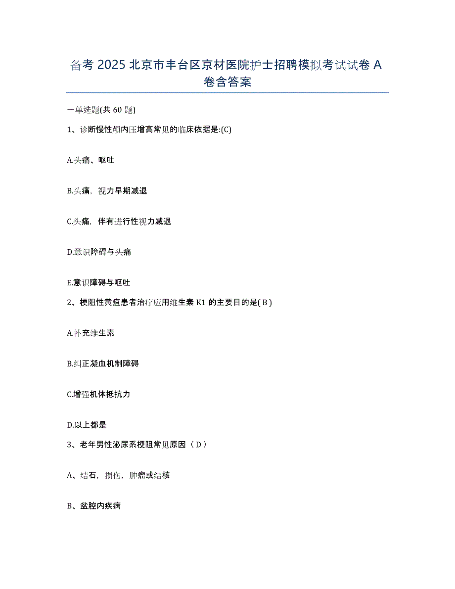 备考2025北京市丰台区京材医院护士招聘模拟考试试卷A卷含答案_第1页