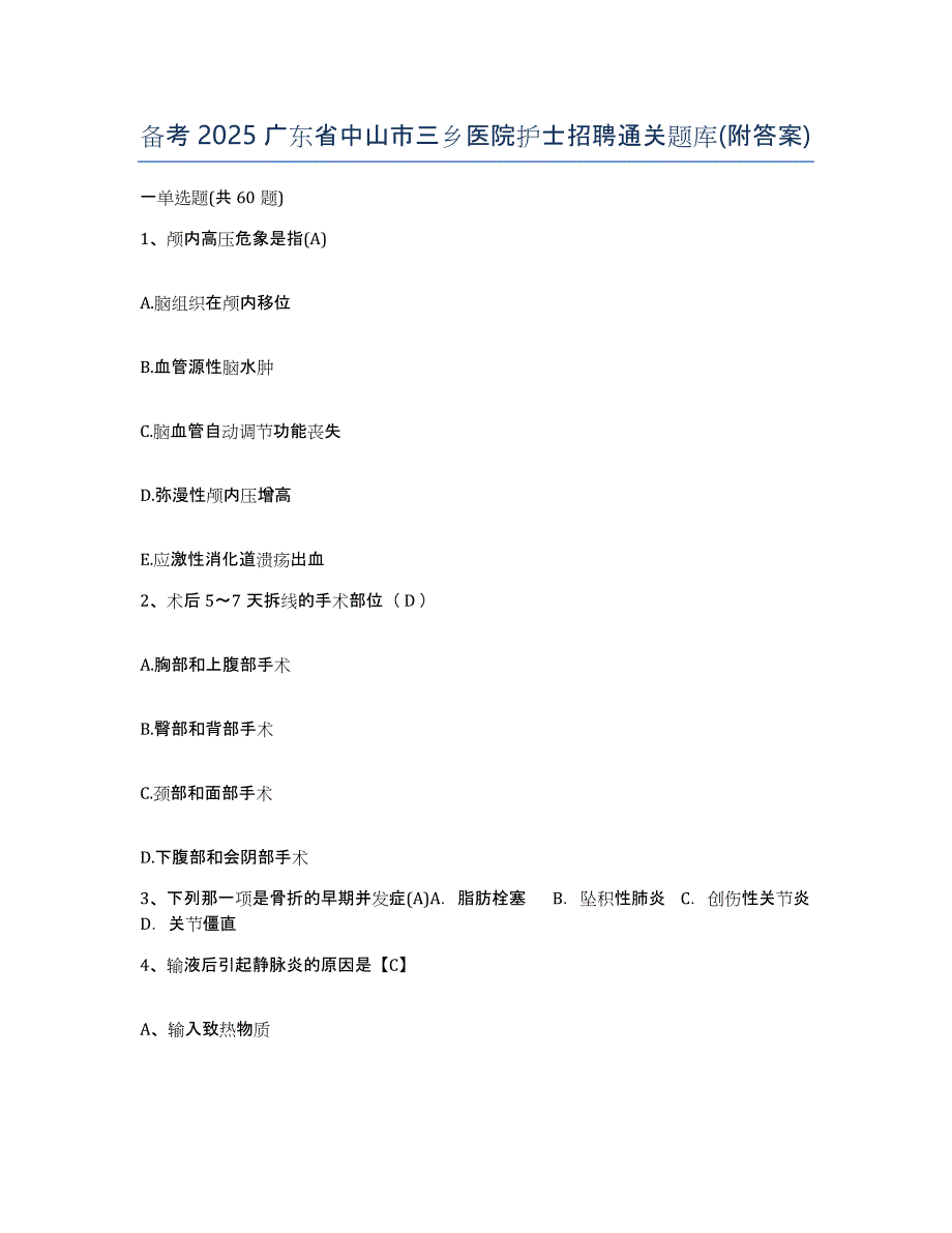 备考2025广东省中山市三乡医院护士招聘通关题库(附答案)_第1页