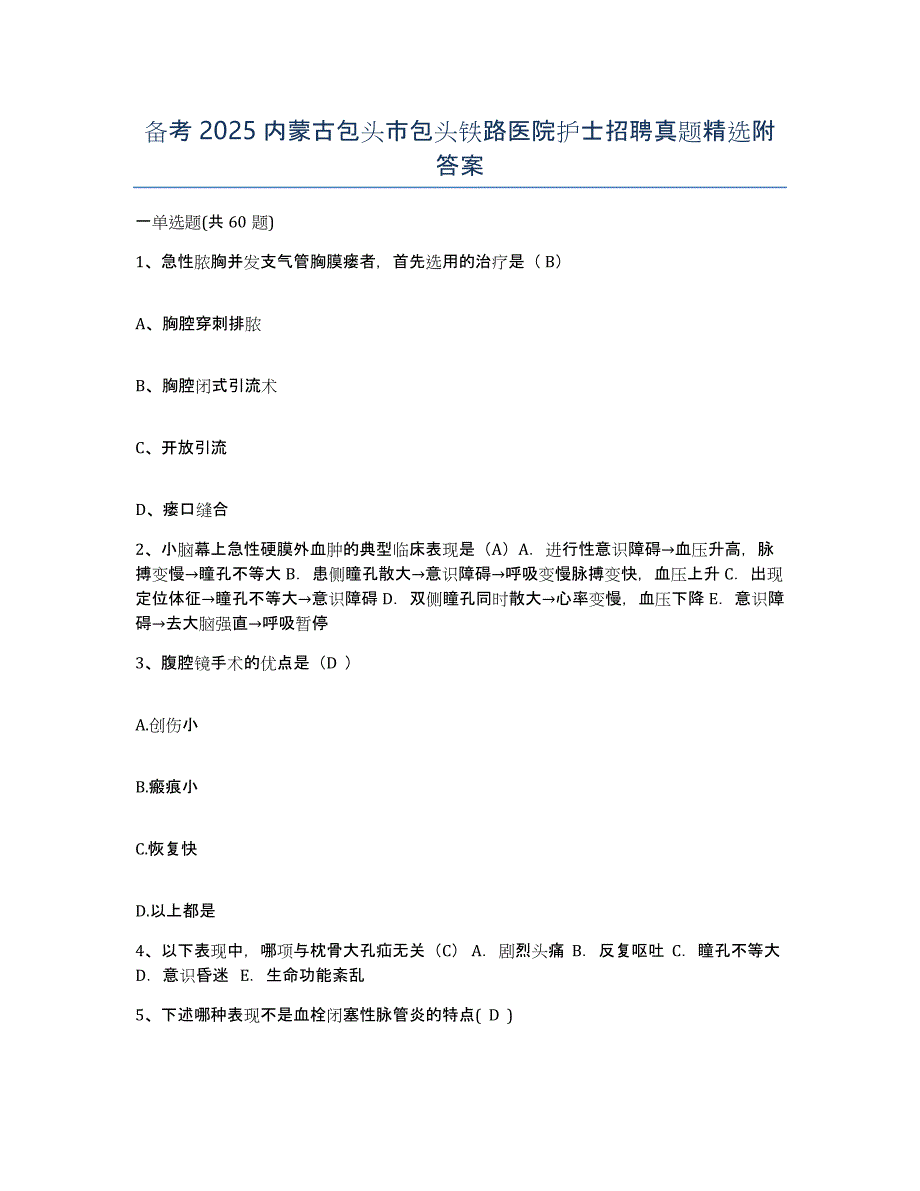 备考2025内蒙古包头市包头铁路医院护士招聘真题附答案_第1页