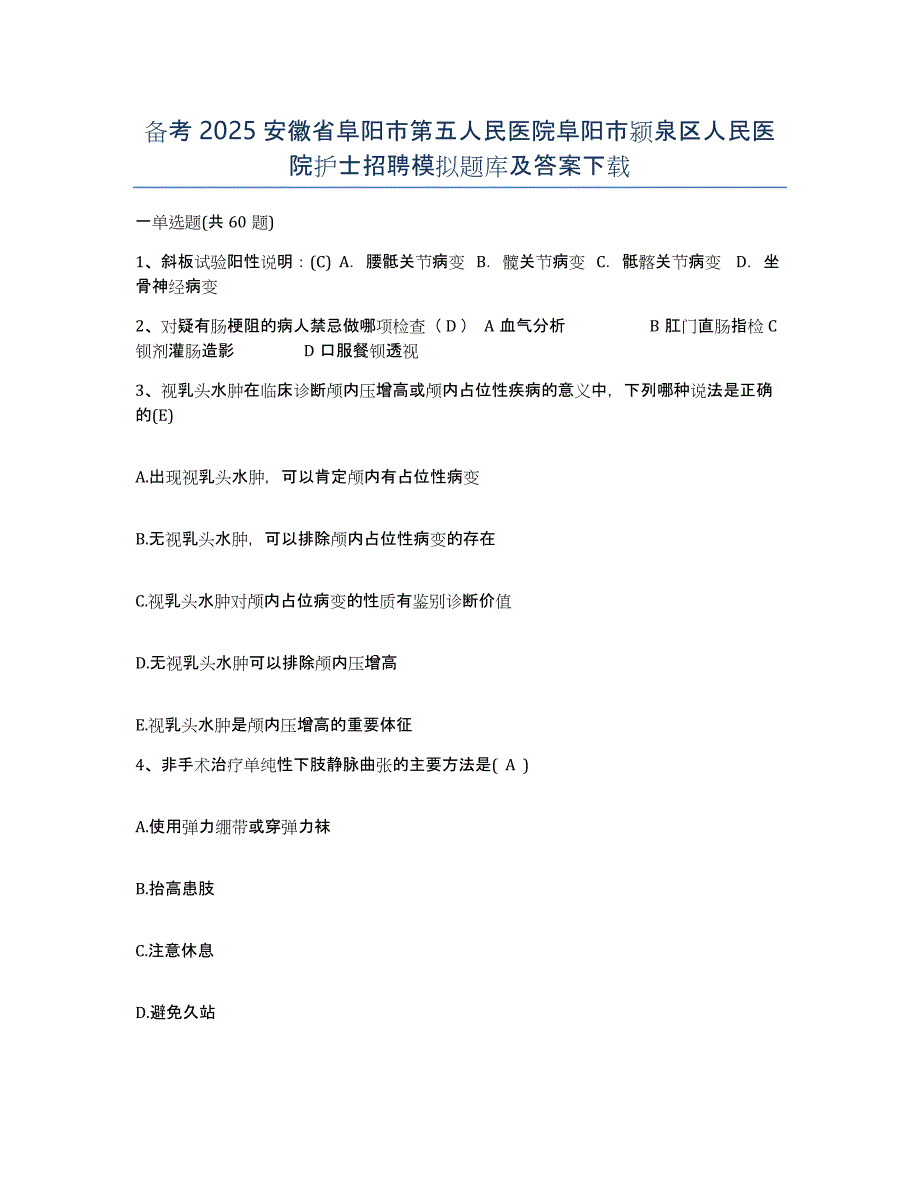 备考2025安徽省阜阳市第五人民医院阜阳市颍泉区人民医院护士招聘模拟题库及答案_第1页