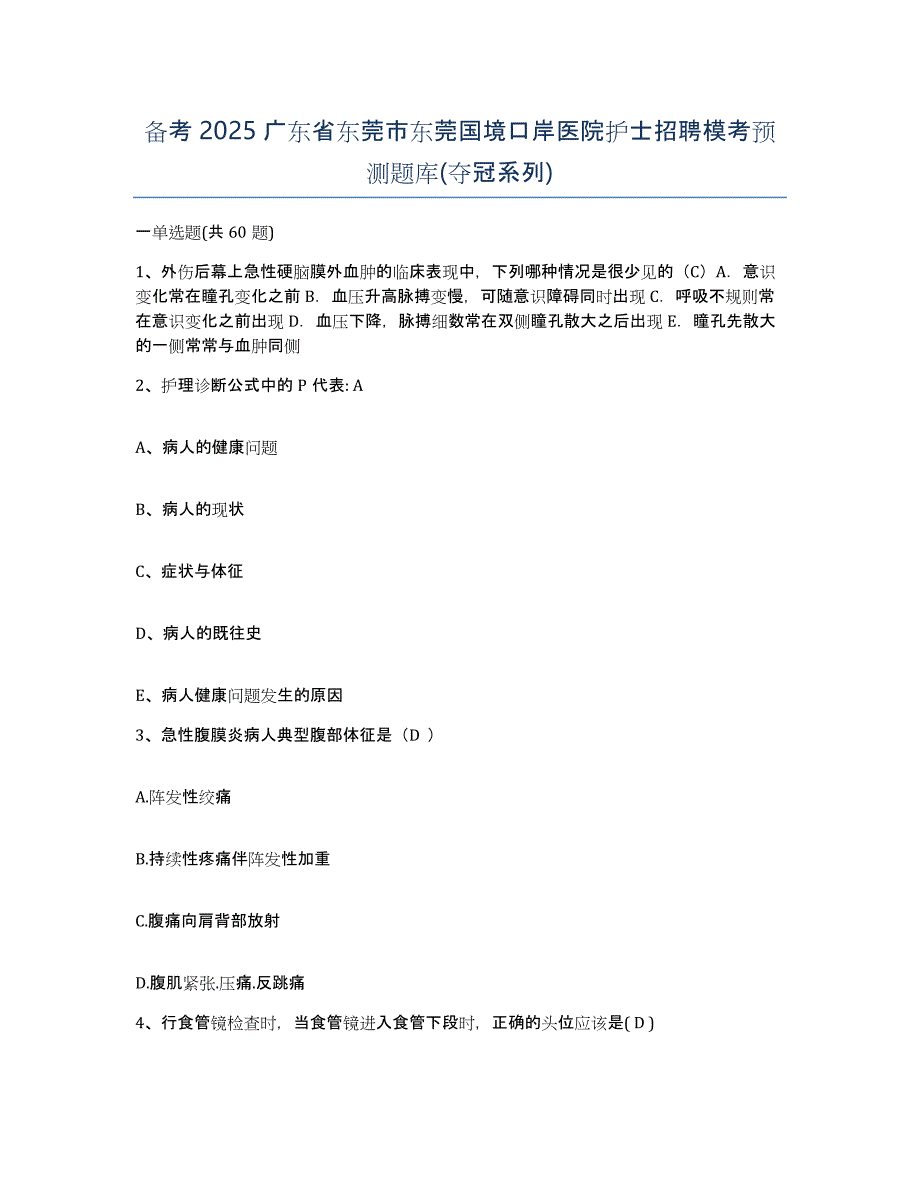 备考2025广东省东莞市东莞国境口岸医院护士招聘模考预测题库(夺冠系列)_第1页