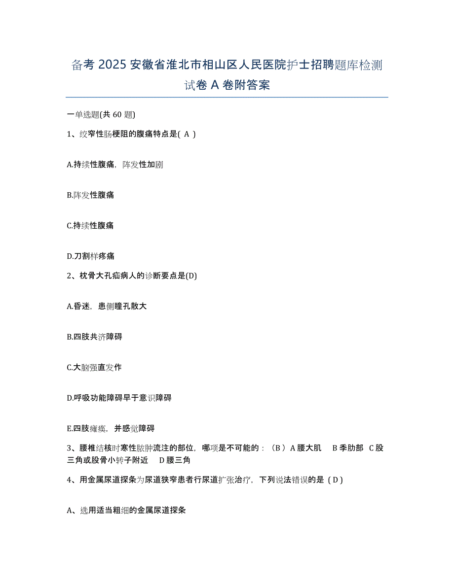 备考2025安徽省淮北市相山区人民医院护士招聘题库检测试卷A卷附答案_第1页