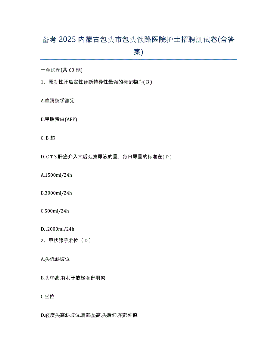 备考2025内蒙古包头市包头铁路医院护士招聘测试卷(含答案)_第1页