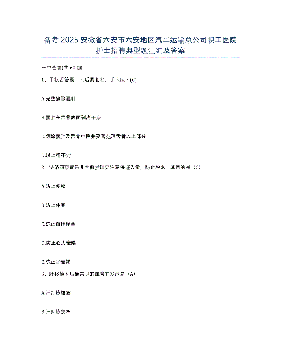 备考2025安徽省六安市六安地区汽车运输总公司职工医院护士招聘典型题汇编及答案_第1页