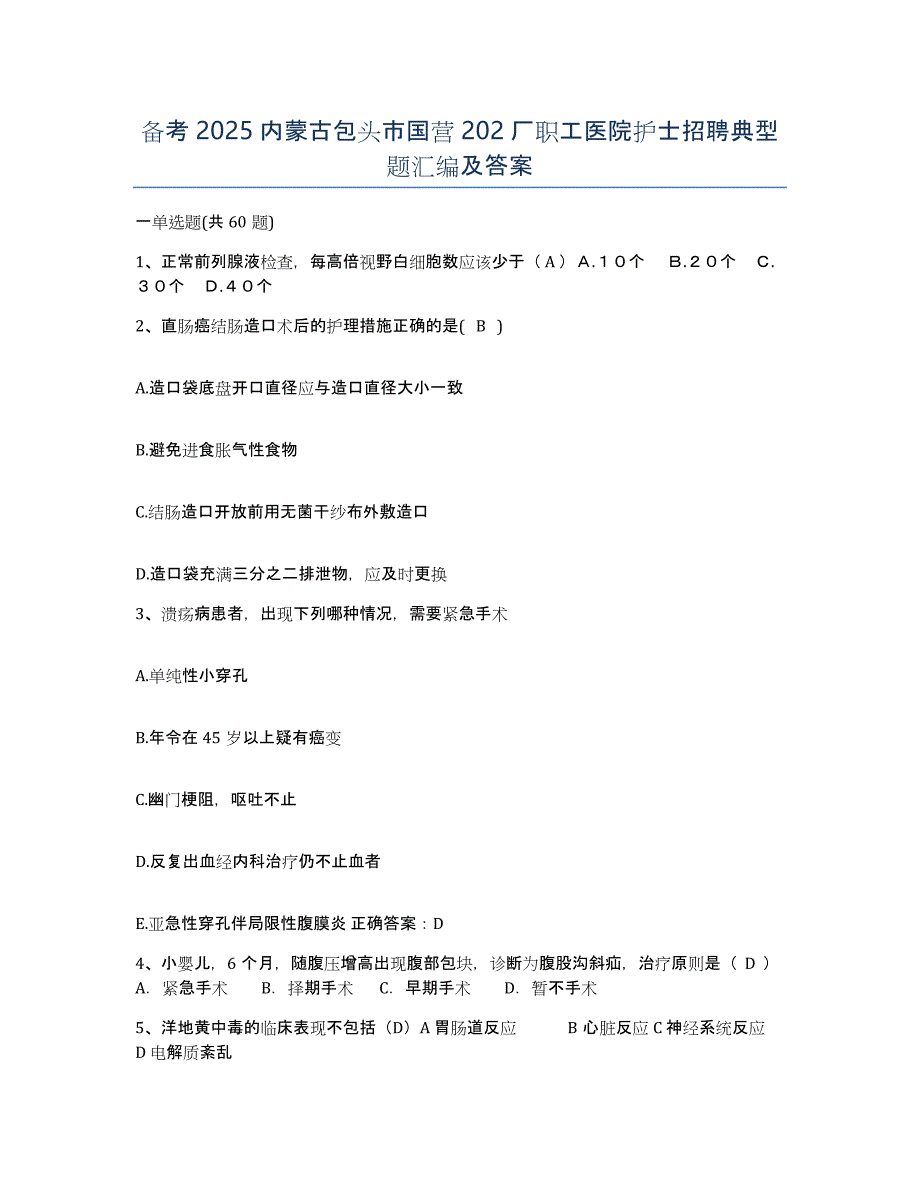 备考2025内蒙古包头市国营202厂职工医院护士招聘典型题汇编及答案_第1页