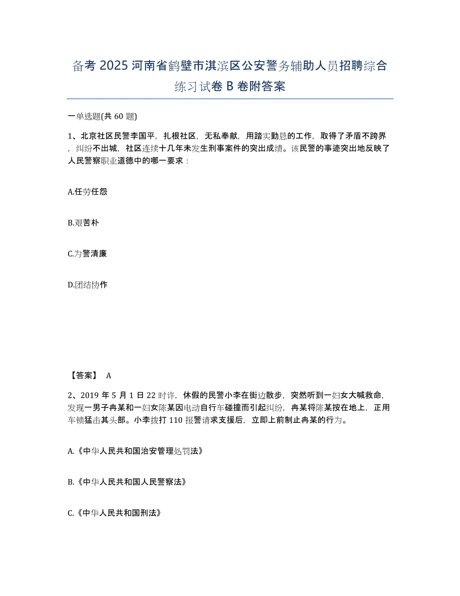 备考2025河南省鹤壁市淇滨区公安警务辅助人员招聘综合练习试卷B卷附答案_第1页