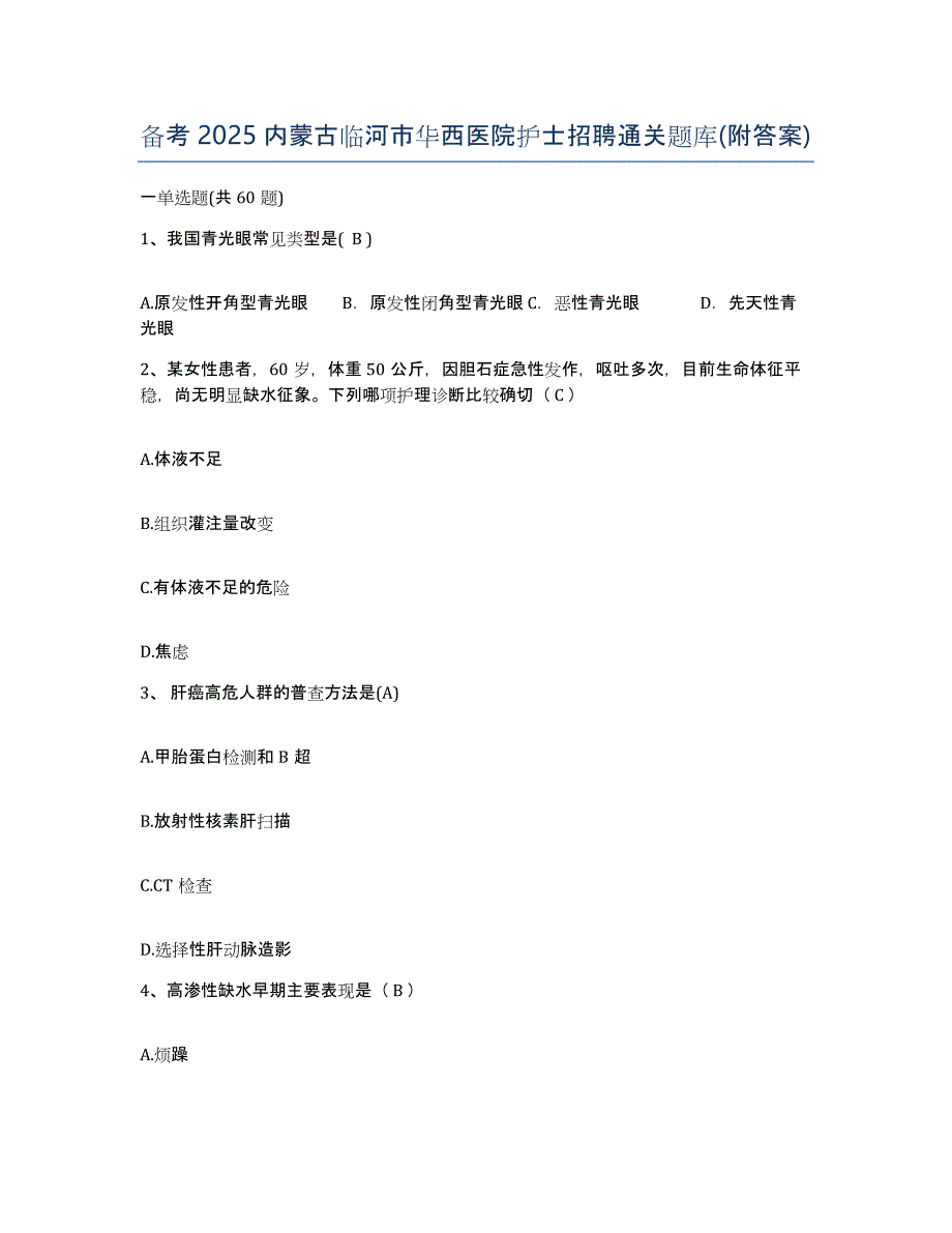 备考2025内蒙古临河市华西医院护士招聘通关题库(附答案)_第1页