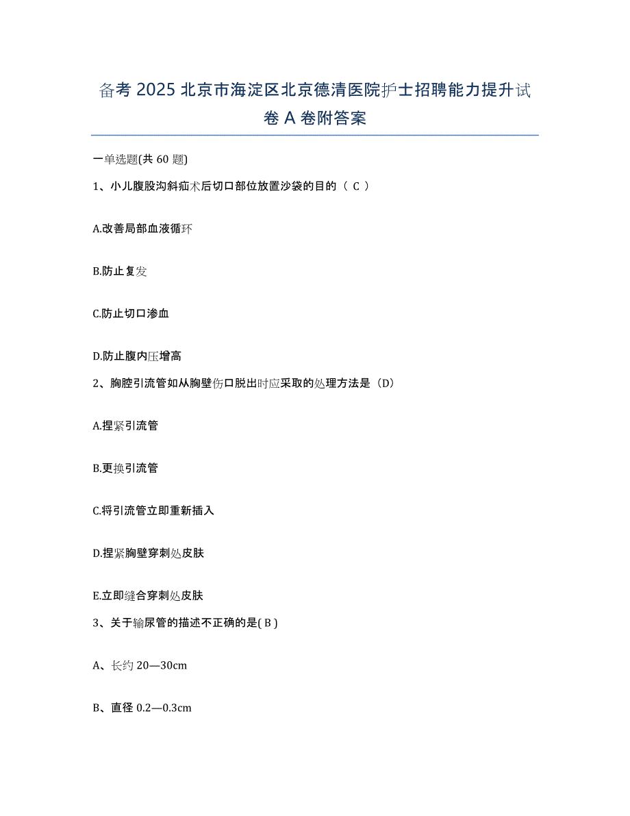 备考2025北京市海淀区北京德清医院护士招聘能力提升试卷A卷附答案_第1页