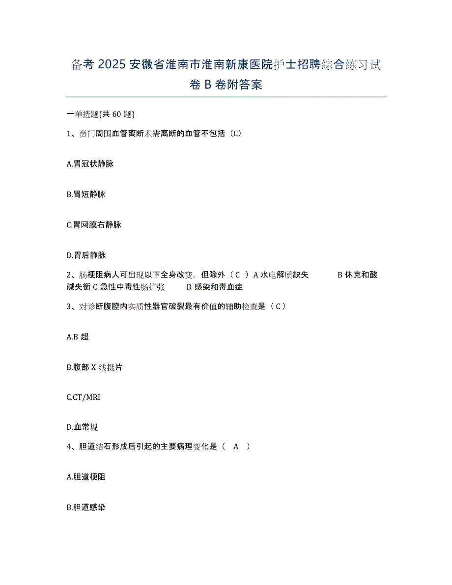 备考2025安徽省淮南市淮南新康医院护士招聘综合练习试卷B卷附答案_第1页