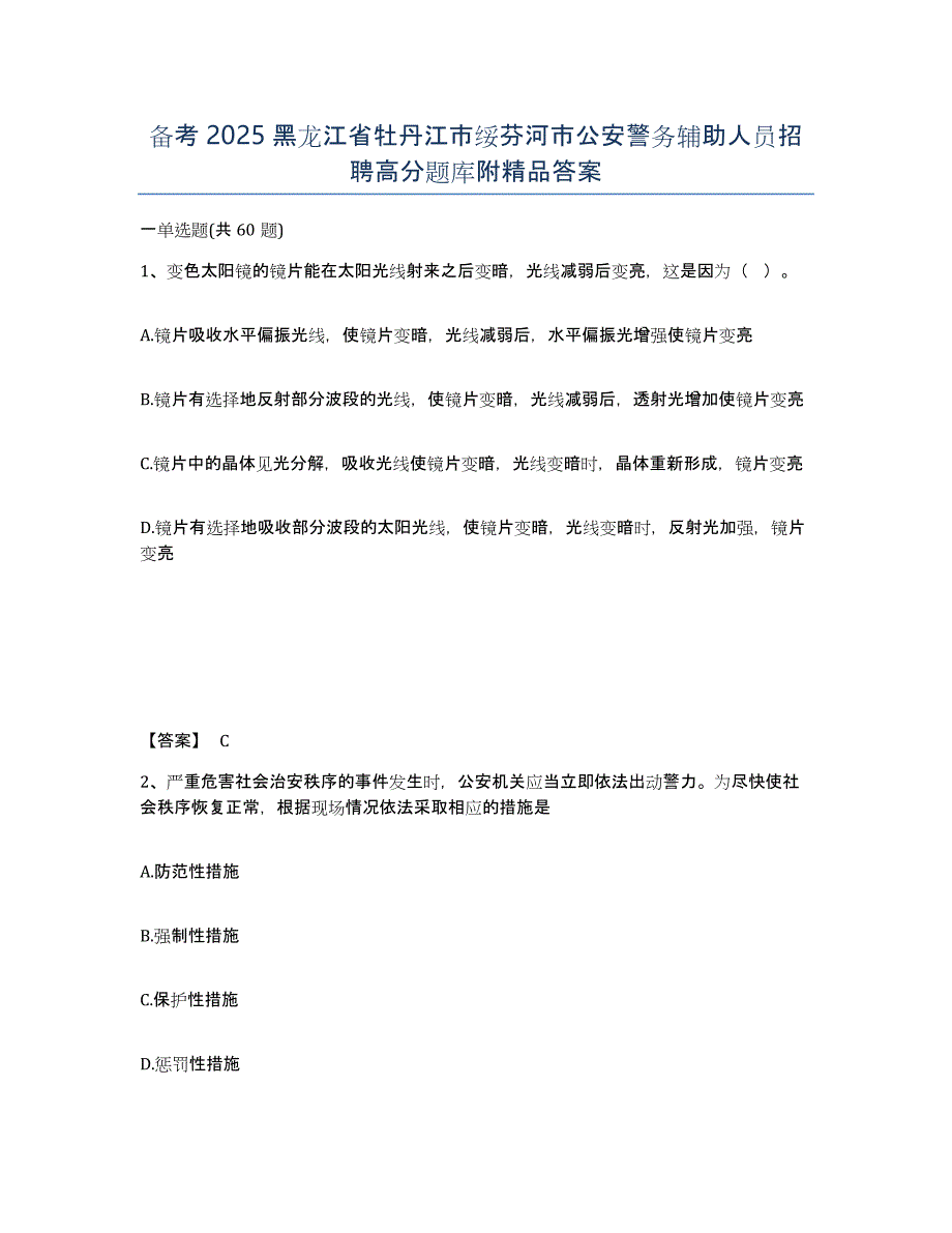 备考2025黑龙江省牡丹江市绥芬河市公安警务辅助人员招聘高分题库附答案_第1页