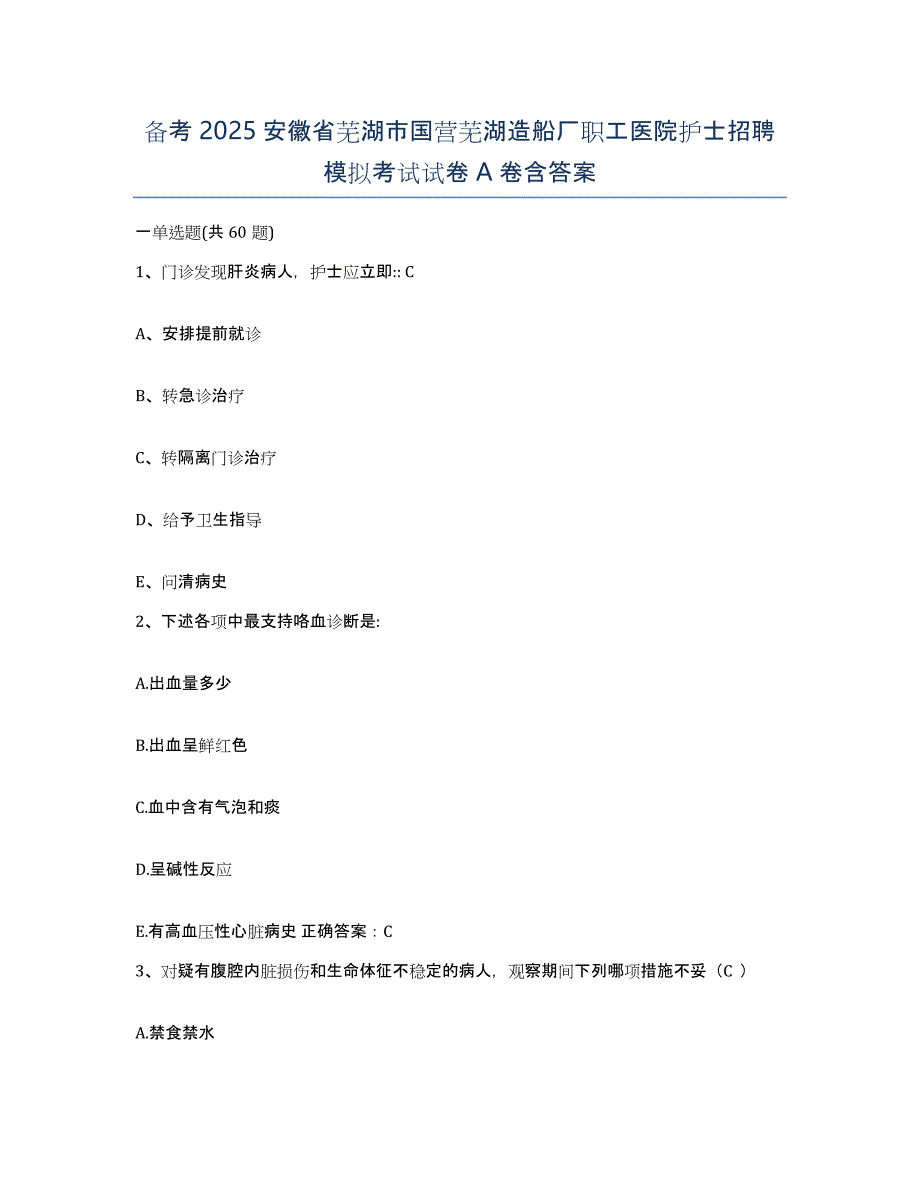 备考2025安徽省芜湖市国营芜湖造船厂职工医院护士招聘模拟考试试卷A卷含答案_第1页